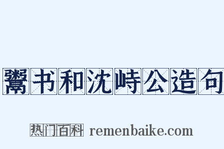鬻书和沈峙公造句是什么意思的图片
